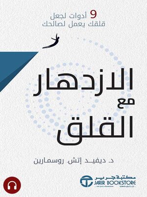 cover image of الازدهار مع القلق